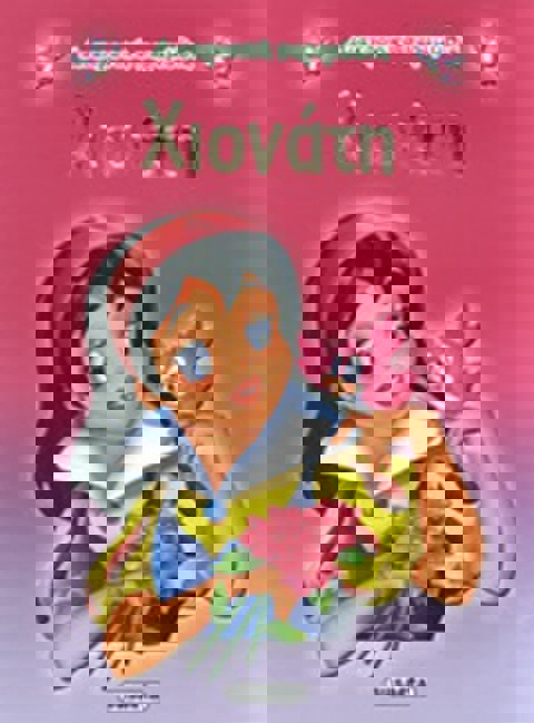 ΧΙΟΝΑΤΗ ΠΑΡΑΜΥΘΙ  / Βιβλία   